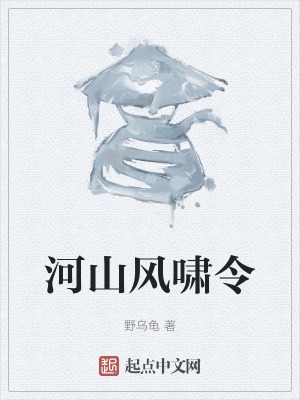 河山风啸令