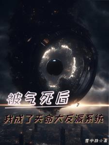 反派：系统轮流做，今年到我家