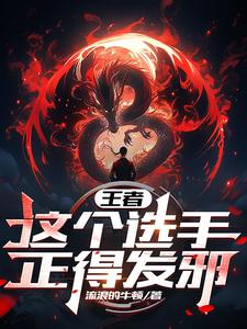王者：这个选手，正得离谱
