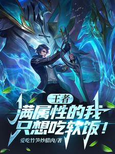 王者：夭寿！牢九门上巅一？