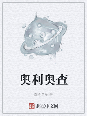 奥利奥查