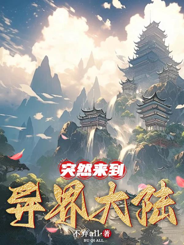 穿越之后成小丑天天牵着鼻子走