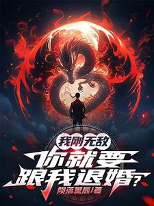 被未婚妻嫌弃，却被女总裁宠上天