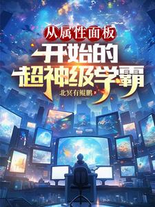 脑域强化：从重生高三到大国院士