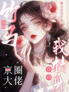低声诱哄，宝宝，我只喜欢你