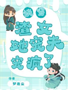 快穿：渣女洗白从宠夫开始