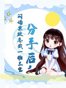 分手后，闪婚一胎三宝躺赢人生