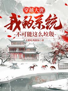 我在大唐开超市，泡面也能养死士