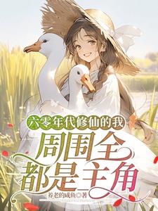 我从修仙界回来后，靠捡炮灰飞升