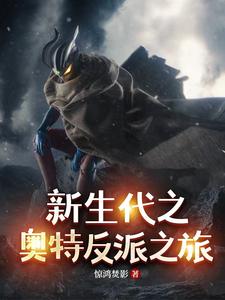 奥特幼崽的反派修养