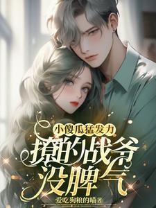 小祖宗装乖！战爷再度沦陷