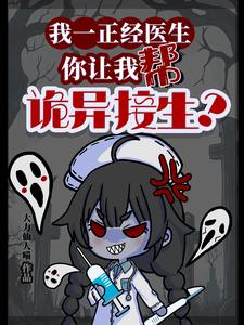 没想到吧？在诡异世界我后台贼硬