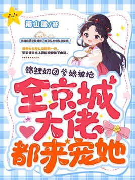 岁岁大喊一声爹，拔腿冲进金銮殿！