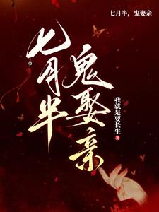 鬼帝娶亲，众鬼朝拜
