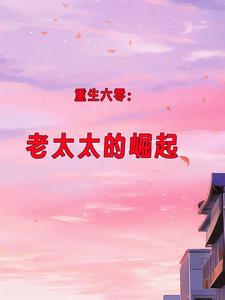 夏老太重生后鸡飞狗跳的日子