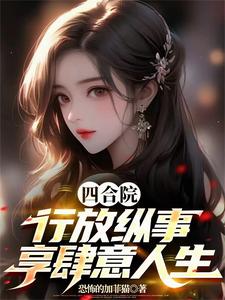 四合院：纯爱走不通，那就渣到底