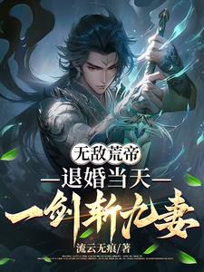 万古不灭，葬天，葬地，葬神魔