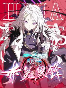 蔚蓝档案：在下雷普，赤冕黑锋