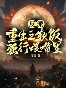 师尊强行喂软饭我能怎么办？