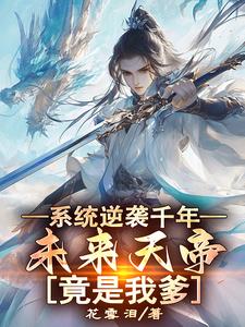 反派：母上是仙帝，爹是未来天帝