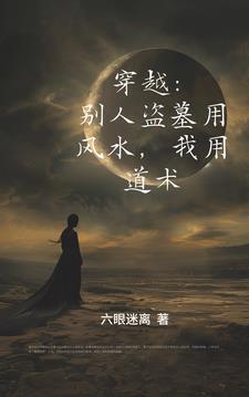 穿越：别人盗墓用风水！我用道术