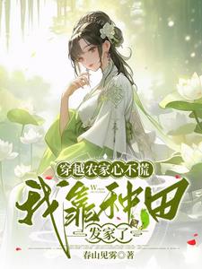 深山人家，农女种田发家巧致富