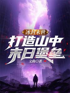 极寒末世：开局夺取仇人空间
