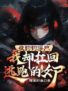 离婚证打窝，中元节钓到超凶鬼妻
