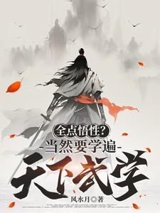 网游：悟性怪，从零开始快意江湖
