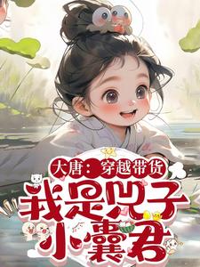 大唐双穿，我是兕子小郎君