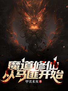 吾欲修魔，贪嗔痴财色五毒俱全