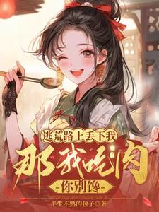 逃荒咋了？老娘啃不了一点树皮！