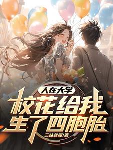 校花产下四胞胎，奶爸系统降临！