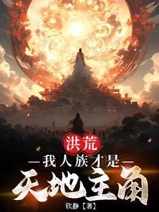 洪荒我人族才是天地主角