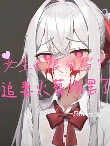 扮演绝症少女死后女主学会了爱