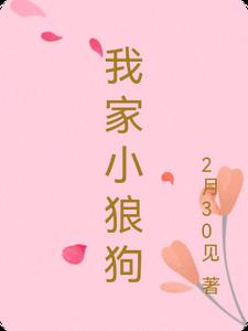 我家小狼狗