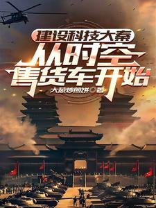 祖龙送我美娇妻，我带大秦统世界