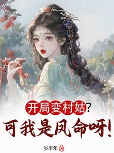 我是假千金怎么了？可我真凤命！