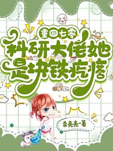 七零：科研大佬被心机硬汉撩爆了