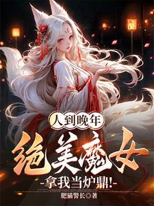 副作用越大我越强，道祖心态崩了