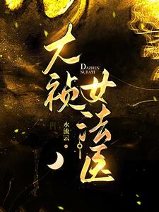 女仵作与权臣探案日常