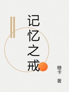 记忆之戒