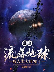 影帝和他那流落地球的雌虫老婆