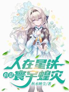 人在星铁，老登带小登