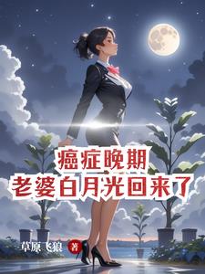 癌症晚期，老婆看透白月光