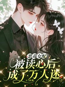 全家恋爱脑？偷听心声后杀红了眼