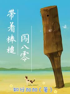 重生带着一棒槌