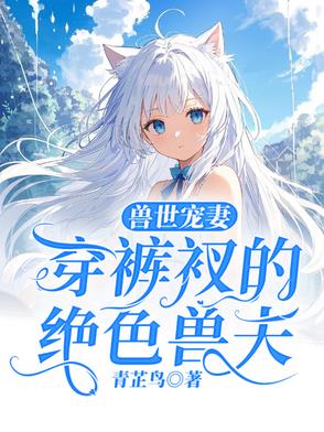 穿越兽世：兽夫太能撩