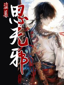盗墓：跟小哥谈恋爱的那些日子