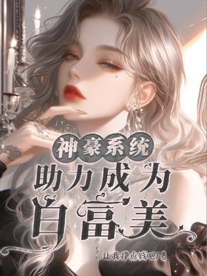 神豪：系统天天送我钱